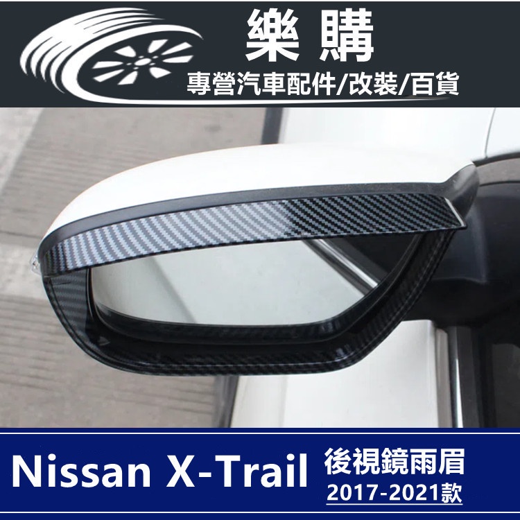 x-trail 日產 T32 nissan 奇駿 專用 後照鏡 後視鏡 雨眉 擋雨 配件 改裝 後照鏡雨眉
