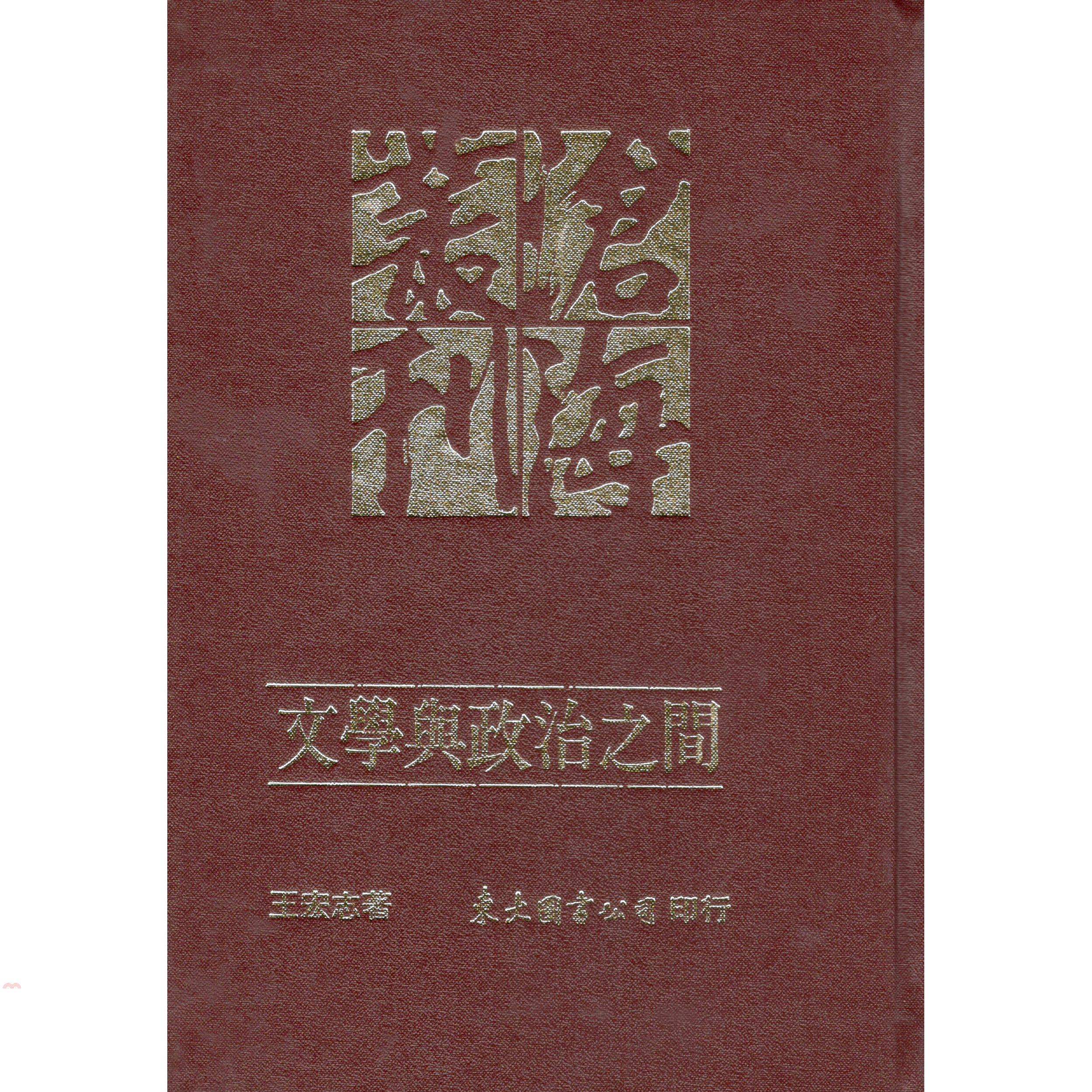 文學與政治之間：魯迅‧新月‧文學史（精裝）