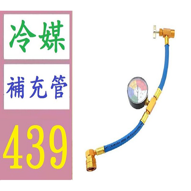 【台灣現貨不用等冷媒補充管 冷煤填充管 R134A汽車空調製冷劑檢測補充管加氟管歐美1/2ACME開瓶器AL801G50