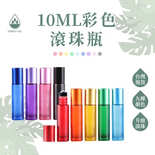 【臺灣現貨】10ML 彩色 滾珠瓶 加厚款 霧面 小容量玻璃滾珠瓶 拍拍瓶 精油瓶 玻璃瓶 分裝瓶 香水瓶