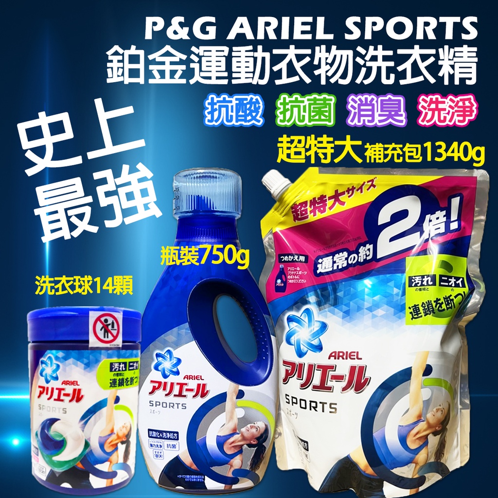 【Niu❤】日本P&amp;G 史上最強運動消菌除臭洗衣精 去除汗臭味 抗菌潔淨 寶僑 運動洗衣球  ARIEL sport