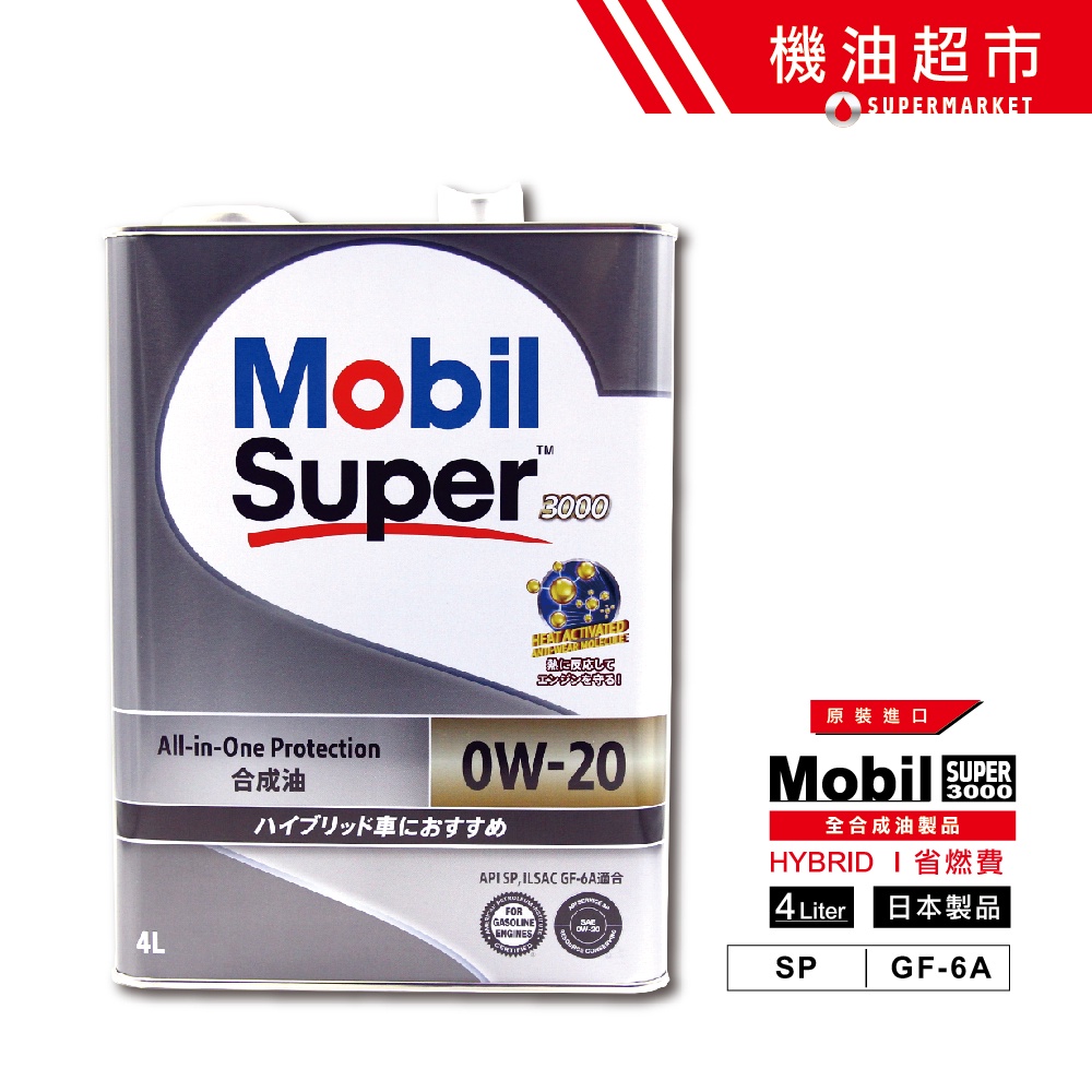 【日本 美孚】 速霸 油電 0W20 SP 4L 日本製 MOBIL 0w-20 汽車機油 SUPER3000 機油超市