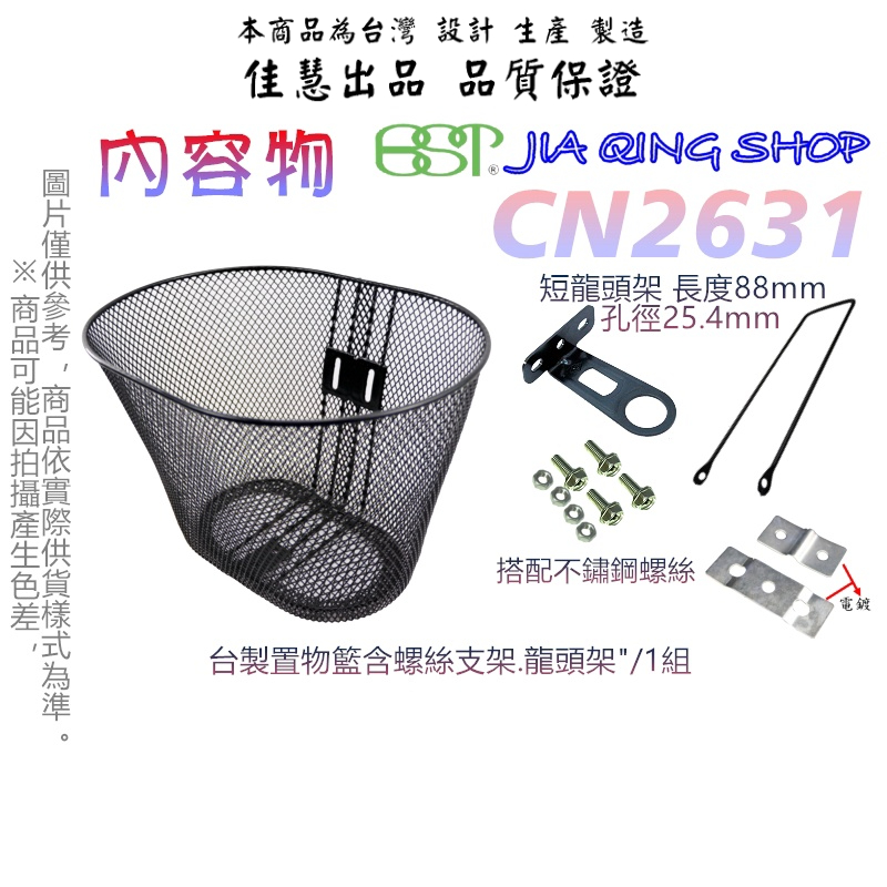 佳慧出品 (CN2631)(搭配支架+不鏽鋼螺絲+短龍頭架) 鐵製菜籃 車籃 菜籃 寵物籃 置物籃 腳踏車籃