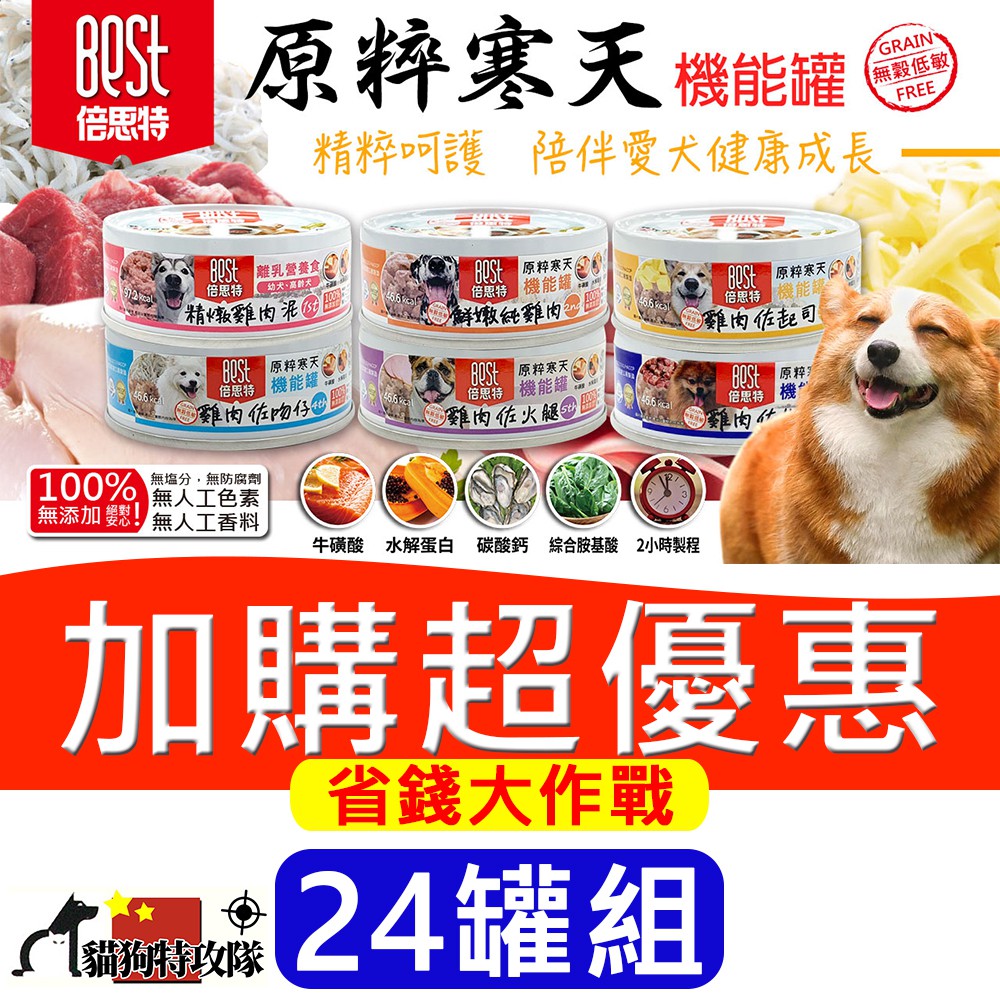 24罐優惠組 貓狗特攻隊 Best倍思特原粹寒天無穀機能罐機能配方狗食狗罐頭狗罐狗飼料6種口味 80g 蝦皮購物