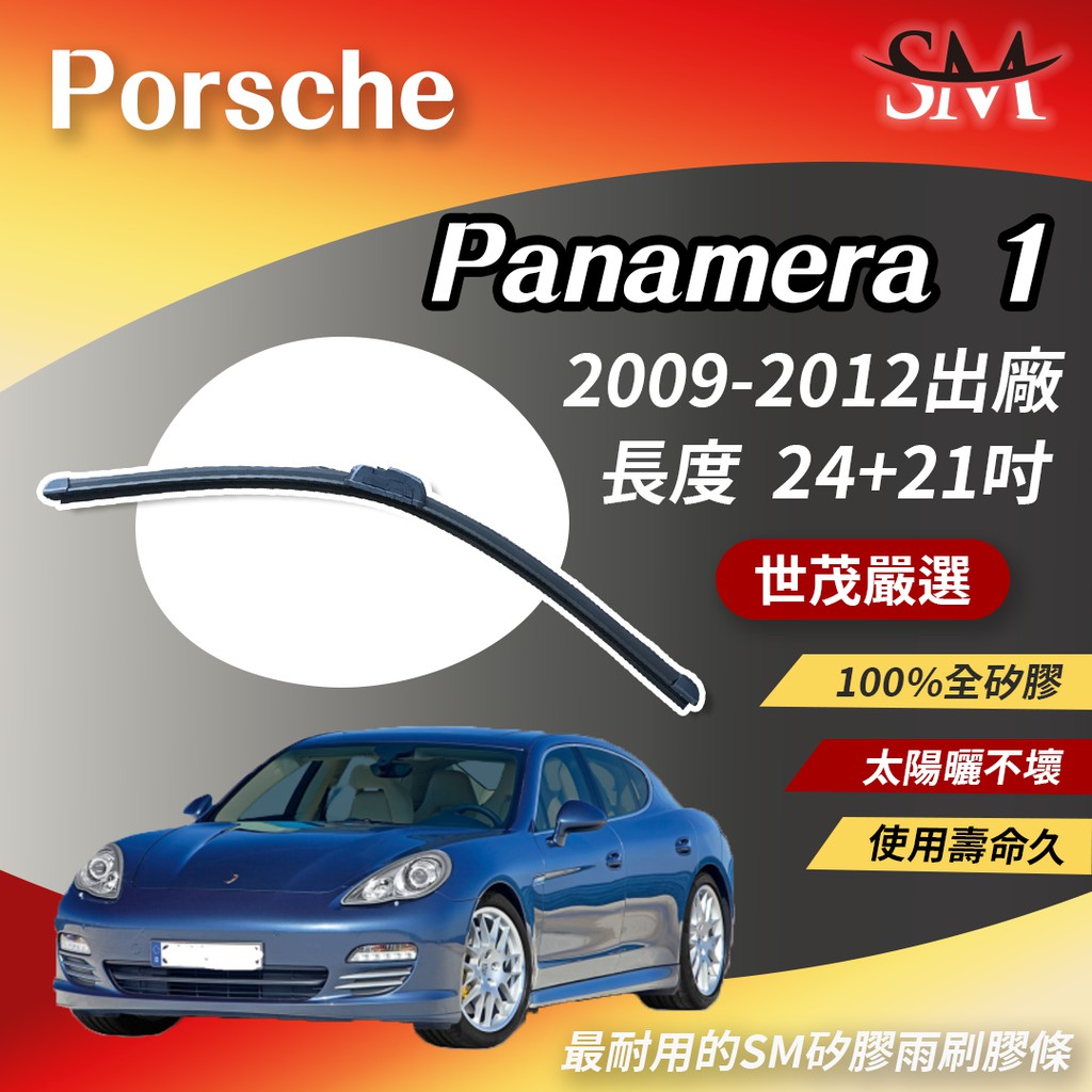 世茂嚴選 SM 矽膠 雨刷膠條 Porsche Panamera 1 代 970 2009後 包覆軟骨 小b24+21吋