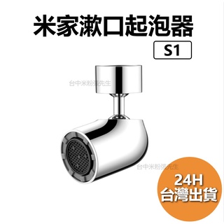 小米 米家漱口起泡器 S1 多功能水龍頭起泡器 龍頭水嘴 省水 節水 起泡器 萬向 漱口神器