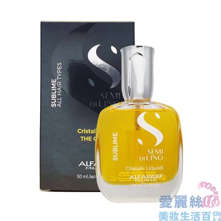 【ALFAPARF MILANO】金鑽水晶滋養液(亞麻籽油) 50ml 【愛麗絲美妝】