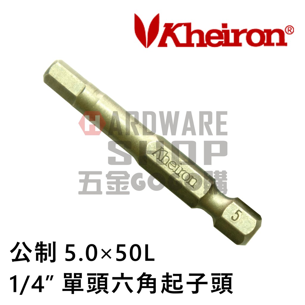 六角 起子頭 公制 5.0 mm 50L 六角板手 車修起子頭六角扳手 H 5,0 50 mm