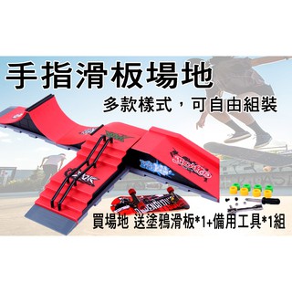 現貨 手指滑板場地套裝 手指滑板 模型場地 模擬場地 比賽專用場景 SkateBoarding 軌道道具 可組合 模型