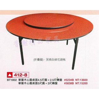 香榭二手傢俱*全新精品 單層木心圓形4.5尺/5尺餐桌含轉盤(折疊腳)-喜宴桌-快炒店-流水席-火鍋圓桌-辦桌組-宴客桌
