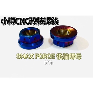 唯ㄧ支持 正台灣製造 小樽螺絲-M16 白鐵鍍鈦後輪螺母 CNC後輪螺帽 P1.5 Smax 六代 address 雷霆