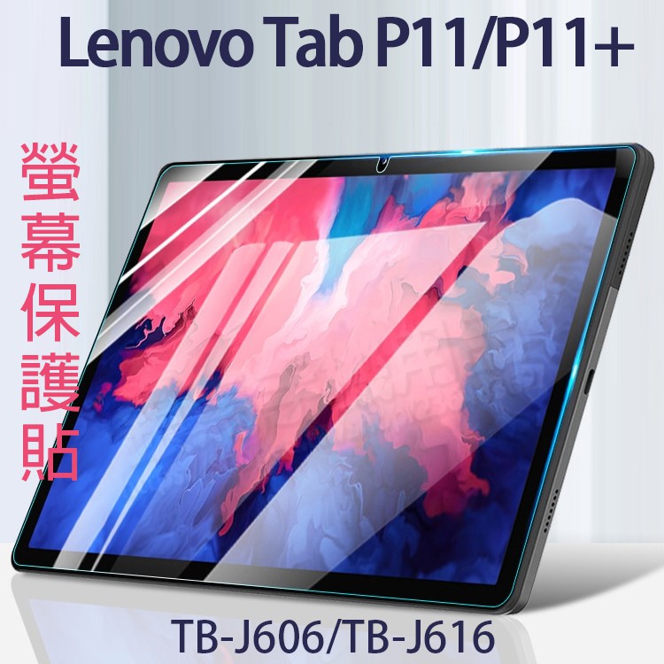 聯想 Lenovo Tab P11 Plus/P11+ 11吋TB-J616/J606 平板螢幕保護貼/小新Pad軟膜