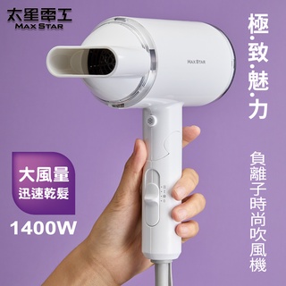 【太星電工】MAX STAR 時尚負離子吹風機 HN1400 1400W｜大風量 快乾不毛躁｜冷風定型 沙龍護髮