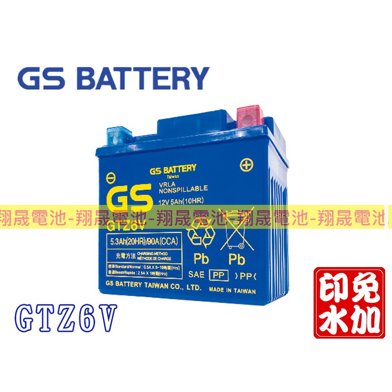 【彰化員林翔晟電池】/全新統力GS免加水機車電池GTZ6V(YTX5L、GTX5L)/舊品強制回收 安裝工資另計
