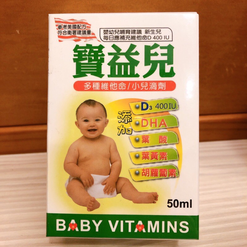 (客訂勿下單)寶益兒 多種維他命/小兒滴劑 50ML (有效期限:2021/03/16)