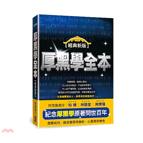 厚黑學全本【紀念原著問世百年經典新版】【金石堂、博客來熱銷】