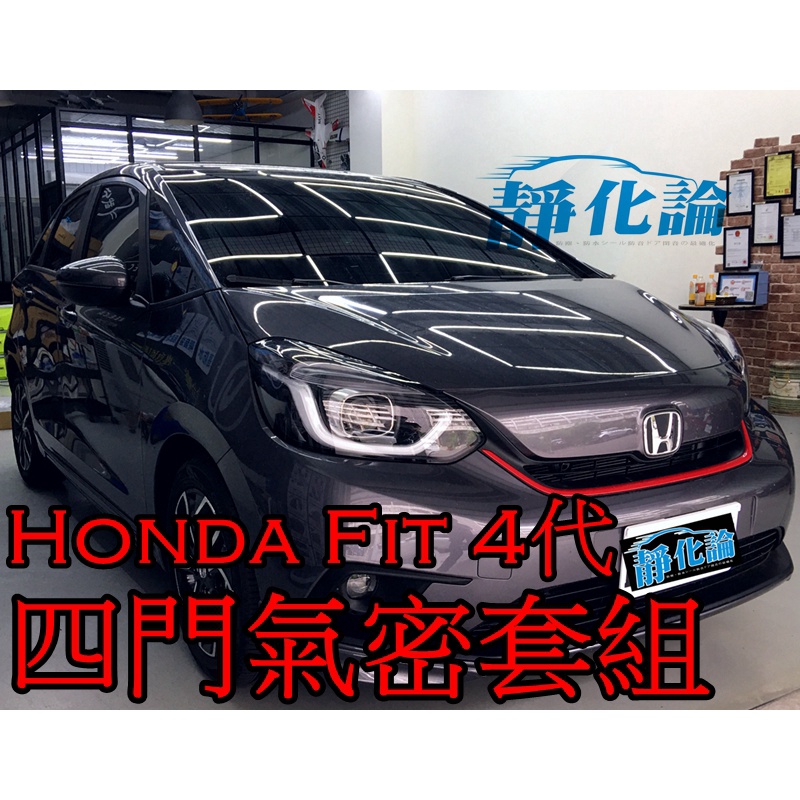 ➔汽車人➔ Honda Fit 4代 適用 (四門氣密) 隔音條 全車隔音套組 汽車隔音條 靜化論 公司貨 降噪 防水