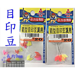 釣魚老爸 溪用箭型目印豆溪釣目印前打目印釣組釣線標記識別 白鯨 蝦皮購物