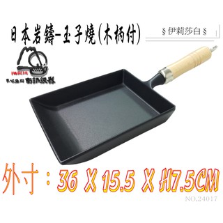 【日本製巖鑄】18公分玉子燒附木柄/煎蛋鍋/平底鍋/煎鍋/牛排鍋/南部鐵器/鑄鐵鍋/露營/烘焙-24017