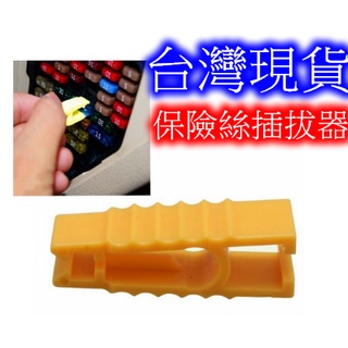 【臺灣現貨】保險絲插拔器 汽車插裝拔取鑷子 夾子 拔出器 鉗子 黃色 工具 大號中號保險片 保險絲