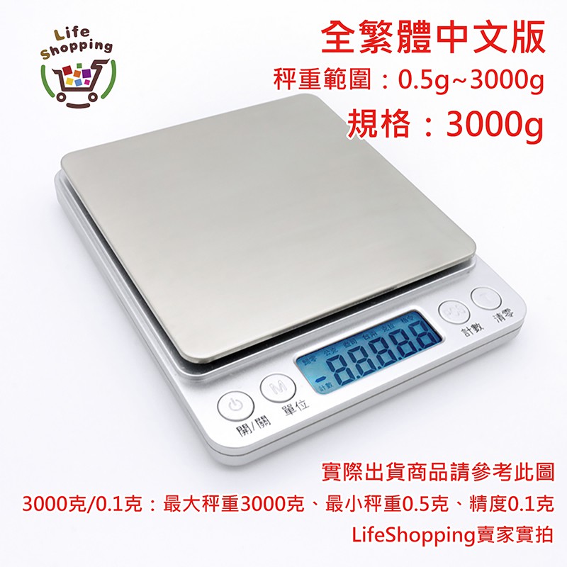 🔥隔日到貨🔥繁體中文 3000g/500g不鏽鋼電子秤-支援台兩【LifeShopping】料理秤 廚房秤 烘焙秤
