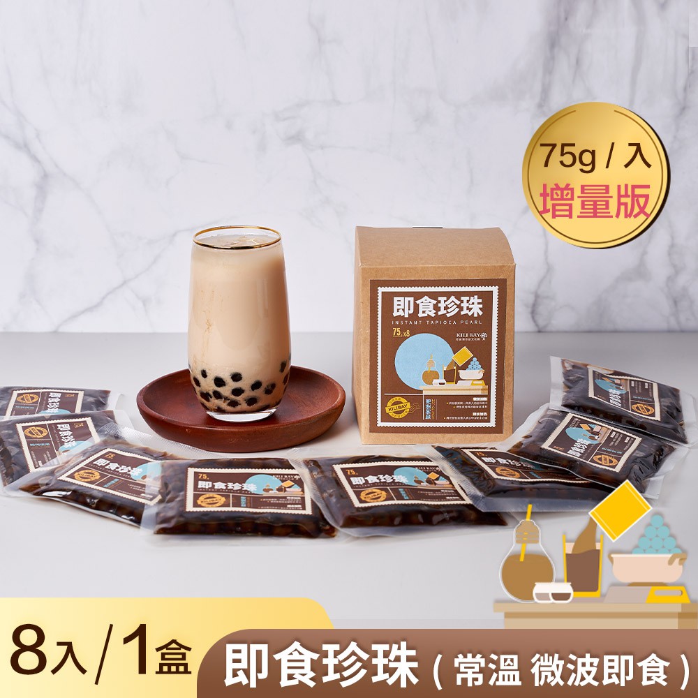 【奇麗灣】即食珍珠 75gx8包/盒