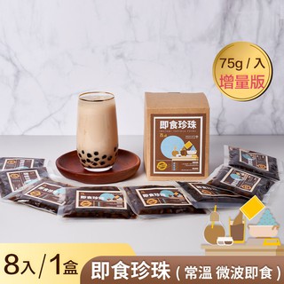【奇麗灣】即食珍珠 75gx8包/盒 黑糖珍珠 超商珍珠 微波珍珠 珍珠奶茶 熟珍珠 熟粉圓 黑糖粉圓 711珍珠