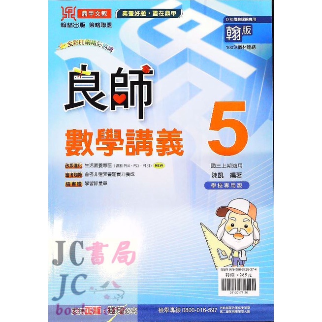 Jc書局 鼎甲國中110上學期良師講義 翰版翰林版 數學 5 國3上參考書 蝦皮購物