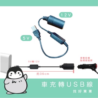 車充轉USB線│車充轉接線│USB增壓線｜5V轉12V｜轉接線｜增壓線｜充電線│車充線