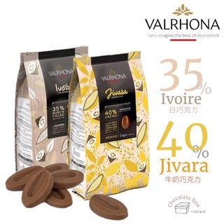 【松鼠的倉庫】法芙娜 白巧克力 依芙兒 伊芙兒 VALRHONA 35% 吉瓦娜40% 杜絲35% 歐帕麗絲