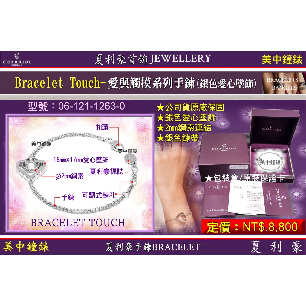 夏利豪CHARRIOL：BRACELET TOUCH愛與觸摸系列鋼索手鍊『06-121-1263-0』【美中鐘錶】