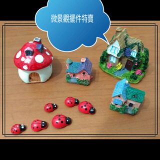 微景觀造型 小擺件 磨菇 瓢蟲 房屋 特價出清