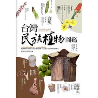 台灣民族植物圖鑑- 222種常見民族植物介紹，100幅應用實例圖