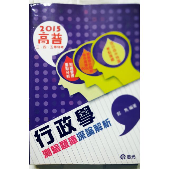 2015行政學 全題庫考古題型 已裁切 便宜賣初等、五等特考、國考、高考、普考、國營事業、台電雇員、中油、郵局、考試專用