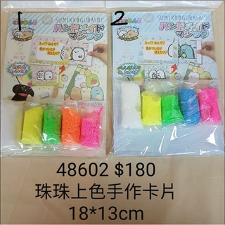 【日本進口】角落生物~珠珠手作上色卡片 $180*要那一款，請留言告訴我，謝謝