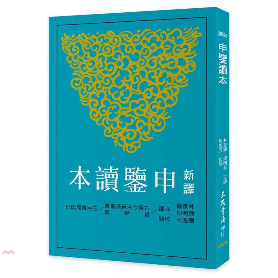 新譯申鑒讀本(二版)