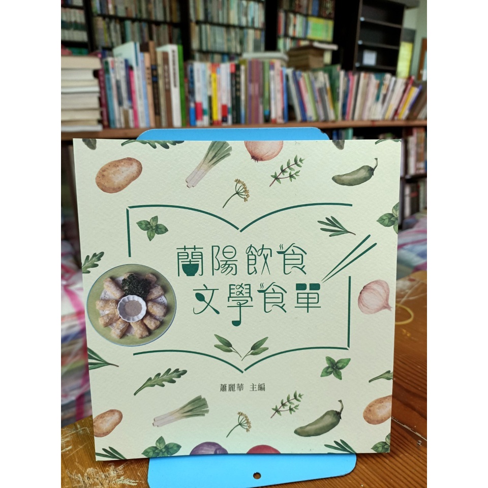 【塵緣醉客二手書】新書系列區 獨家代理蘭陽文化系列新書 蘭陽飲食文學食單 飲食文化 宜蘭美食 卜肉 西魯肉 糕渣 鴨賞