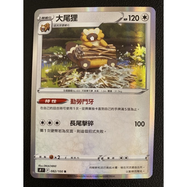 【稻荷狐狸🦊】PTCG 大尾狸 R 小閃 082 122特性 勤勞門牙 大牙狸 特性 一臉不在乎