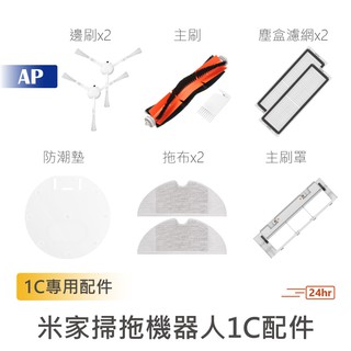 小米 米家掃拖機器人1C【原廠正品】替換配件 邊刷 主刷 塵盒濾網 主刷罩 拖布 防潮墊 掃地機耗材 臺灣現貨