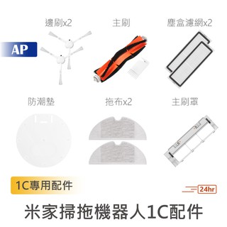 小米 米家掃拖機器人1C 替換配件 邊刷 主刷 塵盒濾網 主刷罩 拖布 防潮墊 掃地機耗材 原廠正品 台灣出貨