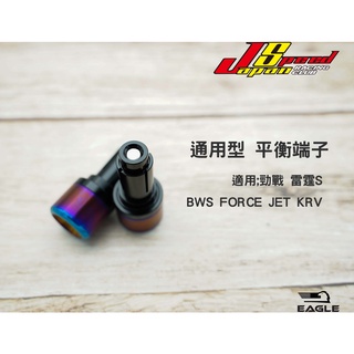 JS 平衡端子 握把 端子 適用 勁戰 雷霆S BWS FORCE JET KRV 黑色