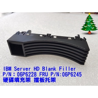 IBM Server HD Blank Filler 06P6228 06P6245 硬碟填充架 擋板托架
