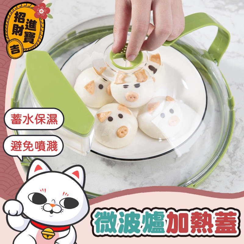[預防噴濺] 微波爐加熱蓋 微波爐蓋 食物罩 微波防濺蓋 食物保鮮蓋 防濺微波爐蓋 微波爐罩 【吉來小舖】