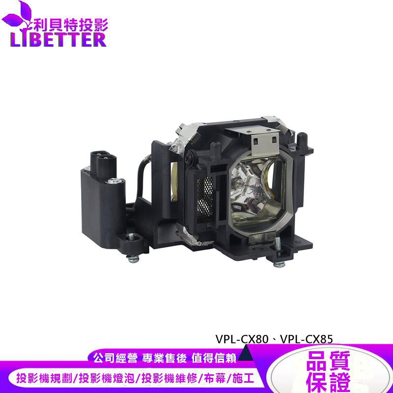 SONY LMP-C190 投影機燈泡 For VPL-CX80、VPL-CX85