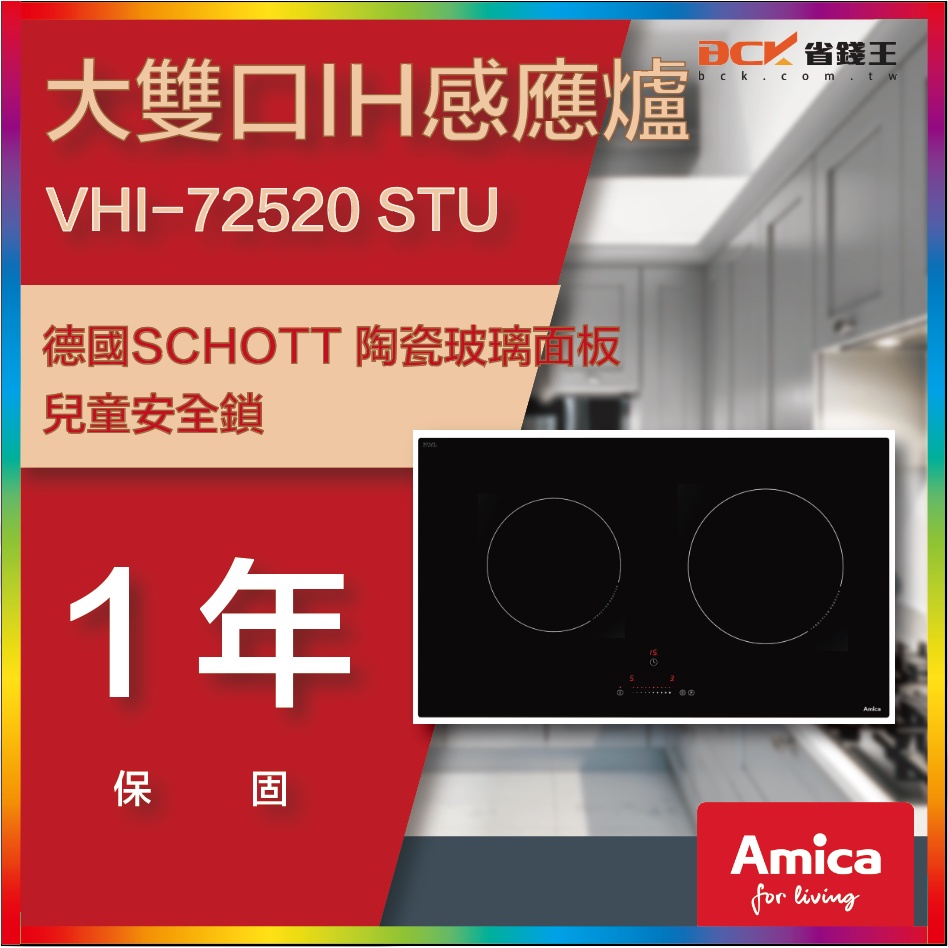 【省錢王-聊聊再折價讓你滿意-再送贈品】Amica  大雙口IH感應爐  VHI-72520STU