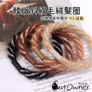 [臺灣現貨]毛絨髮圈 奶茶色髮圈 彈性皮筋 馬尾髮圈 髮繩 皮筋 尼絨彈力髮圈 髮圈 髮飾 女生頭飾 毛巾圈 HA44