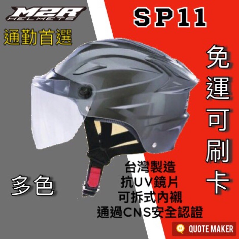 🚀免運🚀《多色》M2R SP-11 SP11 素色 螺絲款 內襯可拆洗 不夾髮 流線 雪帽 安全帽 抗UV 台灣製造