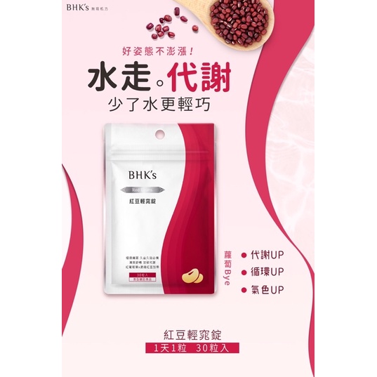 BHK’s紅豆輕窈錠 全新 30粒