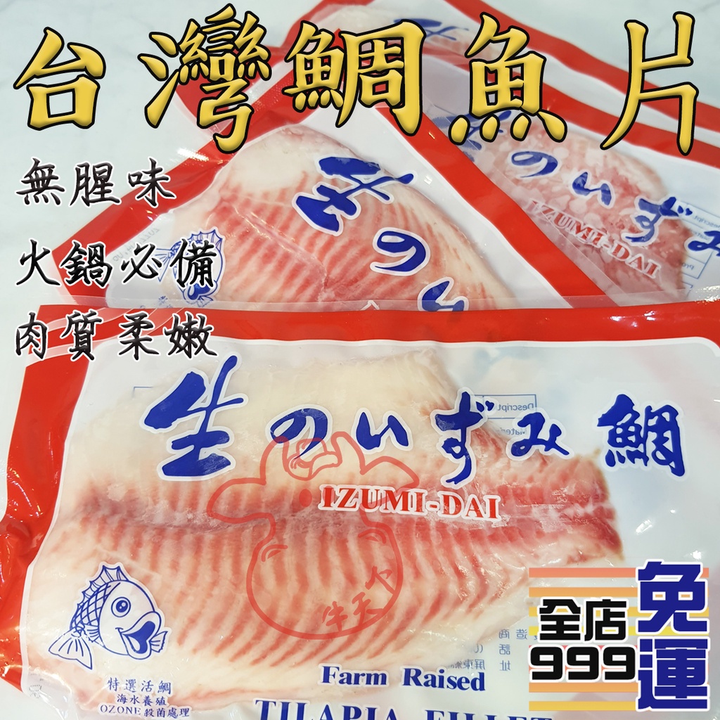 [牛天下] 台灣 鯛魚片 140g±20% 單片裝 鯛魚 火鍋 清蒸 炒菜 適用 柔嫩 鮮甜 急凍保鮮   新莊門市