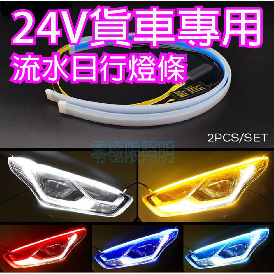 附發票✦大貨車24V專用【雙色LED 超薄日行燈條 流水方向燈】跑馬燈 高亮度防水 日行燈 邊燈 側燈 方向燈